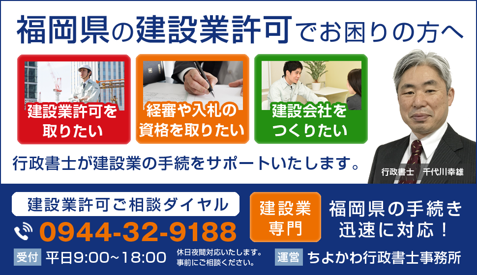 建設業許可 ちよかわ行政書士事務所 福岡県大牟田市