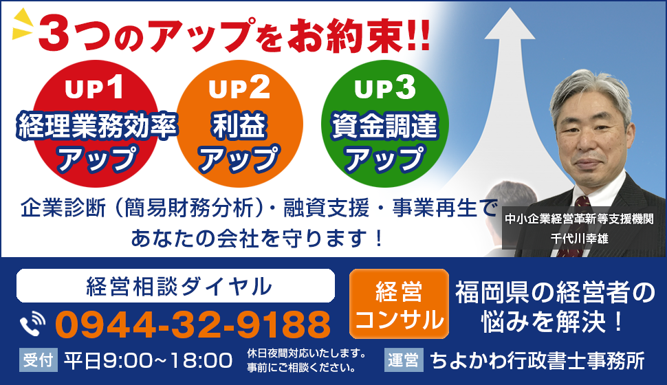 経営コンサル ちよかわ行政書士事務所 福岡県大牟田市
